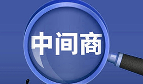 賣場紛紛“砍掉中間商”，你有沒有被“砍一刀”？