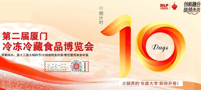 倒計(jì)時(shí)10天，廈門凍博會(huì)超全逛展攻略奉上！觀展時(shí)間+預(yù)登記流程+同期活動(dòng)+交通指南……