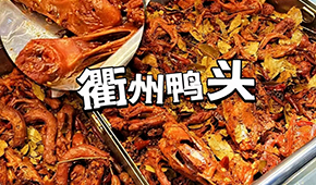 鴨脖三巨頭關(guān)店數(shù)千家，“衢州鴨頭”崛起成網(wǎng)紅，有望成下一個鹵味新賽道？