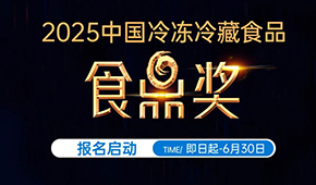 報名通道開啟！2025中國冷凍冷藏食品“食鼎獎”評選活動正式啟幕