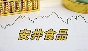 安井H股正式招股，預(yù)計(jì)7月4日掛牌上市