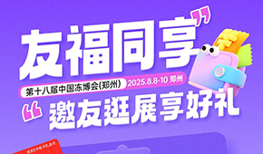 第十八屆凍博會(huì)觀眾預(yù)登記火熱進(jìn)行中，組團(tuán)參觀享專屬好禮！速戳→→
