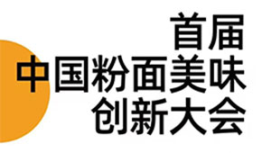 首屆中國(guó)粉面美食創(chuàng)新大會(huì)同期舉辦，最新議程請(qǐng)查收！