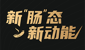 烤腸界“頂流”盛會(huì)來(lái)了！8月8日鄭州，解鎖烤腸市場(chǎng)的創(chuàng)新密碼