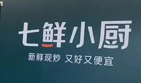 京東“七鮮小廚”招菜品合伙人，發(fā)力即時(shí)零售
