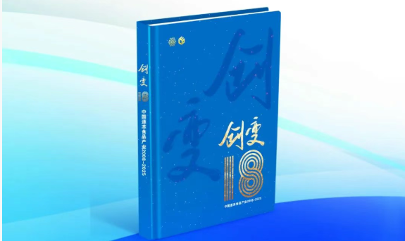 中國速凍食品產(chǎn)業(yè)樣本《創(chuàng)變18》即將首發(fā)！典藏行業(yè)，預(yù)約認(rèn)購→