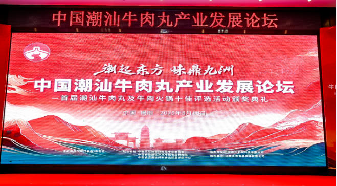  “潮”領(lǐng)天下，共啟“味”來！中國潮汕牛肉丸產(chǎn)業(yè)發(fā)展論壇成功舉辦