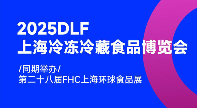 2025DLF上海冷凍冷藏食品博覽會，邀您共赴行業(yè)盛宴