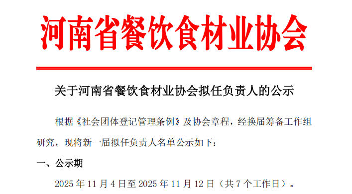 關(guān)于河南省餐飲食材業(yè)協(xié)會(huì)擬任負(fù)責(zé)人的公示