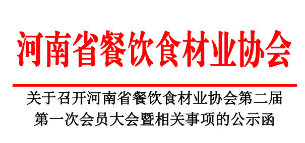 關(guān)于召開(kāi)河南省餐飲食材業(yè)協(xié)會(huì)第二屆第一次會(huì)員大會(huì)暨相關(guān)事項(xiàng)的公示函