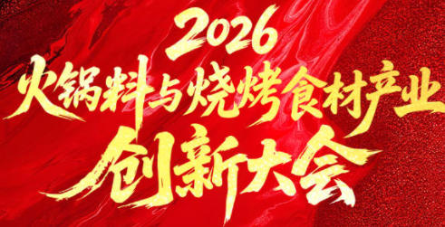 2026火鍋料與燒烤食材產業(yè)創(chuàng)新大會