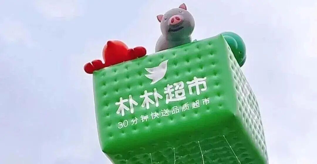 阿里、京東、美團(tuán)搶購(gòu)樸樸超市？即時(shí)零售要變天？