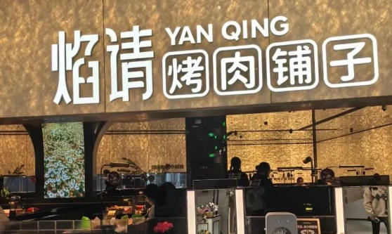 海底撈旗下烤肉店大量關(guān)閉，品類跨界難在哪里？